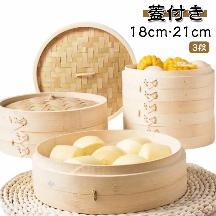 蓋付き 蒸し器 調理器具 中華セイロ 竹 小籠包 せいろ 18cm 21cm 中華せいろ セイロ 3段 蒸籠 中華料理 飲茶 大容量 しゅうまい おこわ 健康料理 蒸し料理 茶わ プリン 蒸篭