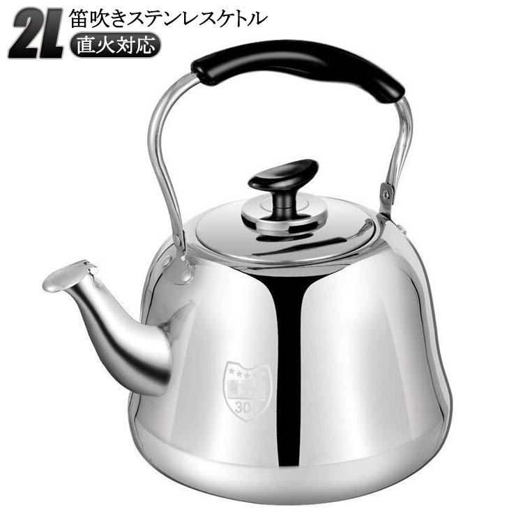 樂天商城 - ガス火対応 ケトル 2L ステンレスケトル ih やかん 注ぎやすい 洗いやすい IH対応 広口 ステンレス製 2 リットル 2l ヤカン 笛吹 き 高級感 ステンレス 笛吹き
