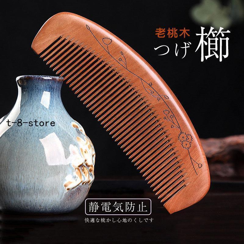 つげ櫛 一生もの 手入れ 老桃木 プレゼント つげくし 木製 解櫛 木の櫛 ヘアブラシ 高級 椿油 静電気防止 女性