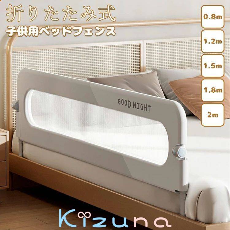 ベッドフェンス ベッドガード 折りたたみ式 子供用 蹴り出し 転落防止 取り付け簡単 5size 0.8m 1.2m 1.5m 1.8m 2m 出産お祝い 布団ず..