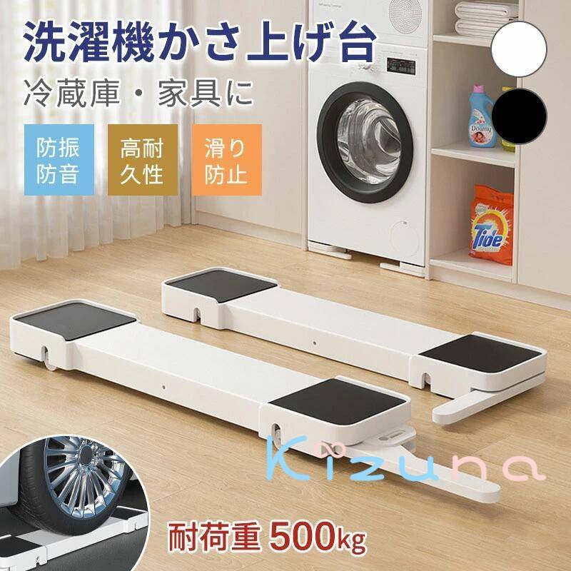 樂天商城 - 洗濯機置き台掃除 簡単 洗濯機 キャスター 置き台 洗濯機台 キャスター付き かさ上げ台 底上げ かさ 耐荷重500kg スライド台