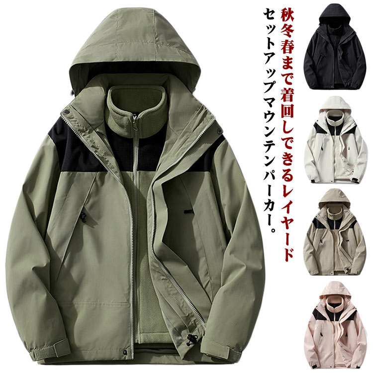 樂天商城 - メンズ マウンテンパーカー 防水 防風 トレッキングジャケット フリースジャケット アウトドア レディース 登山 3in1ジャケット 撥水 着脱可フリー カジュアル 男女兼用 暖かい