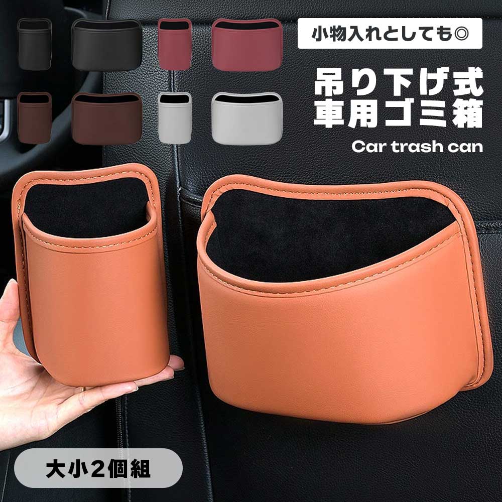 樂天商城 - 車 ゴミ箱 小物入れ レザー 収納ポケット 大小2個セット 吊り下げ フック ドリンクホルダー 高級感 多機能 便利グッズ 車内整理 コンパクト おしゃれ インテリア 汎用 シートポケット