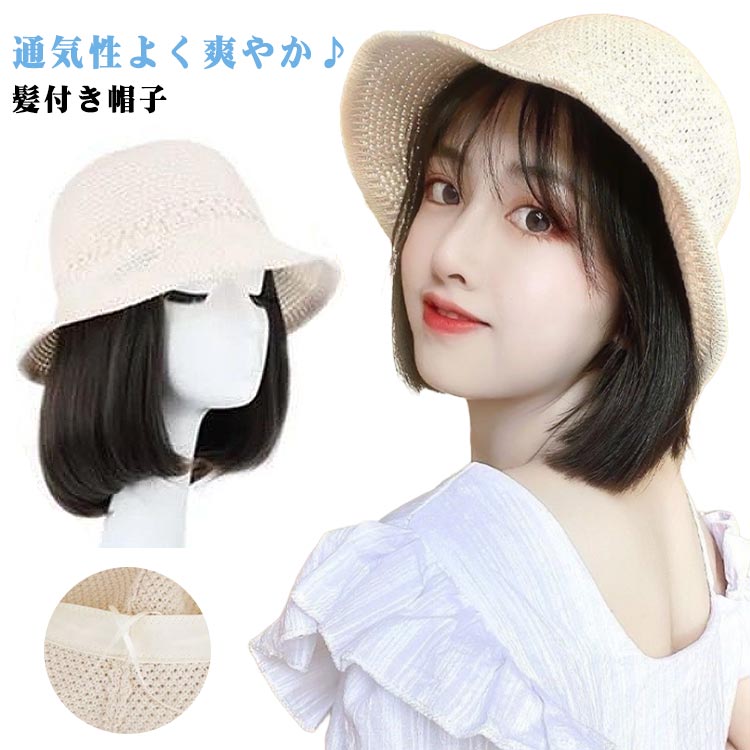 樂天商城 - 毛付き帽 可愛い ショート ストレート ボブ 帽子付きウィッグ 日焼け防止 小顔効果 つば広 夏 髪付き帽子 帽子 夏用 レディース