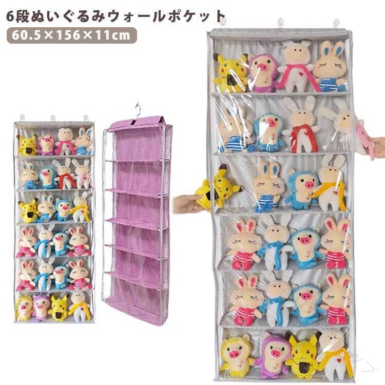 Rakuten - 収納 ディスプレイ ウォールポケット 6段収納ケース ぬいぐるみウォールポケット 大容量 ぬいぐるみ コレクションケース 壁掛けポケット 人形 ドア掛け収納式ポケット 収納ボックス