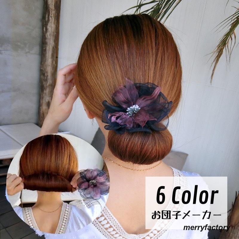 Rakuten - お団子メーカー シニヨンメーカー ヘアアクセサリー レディース メッシュ 花 ワイヤー入り お団子ヘア 髪留め 髪飾り まとめ髪 ヘ おしゃれ 可愛い