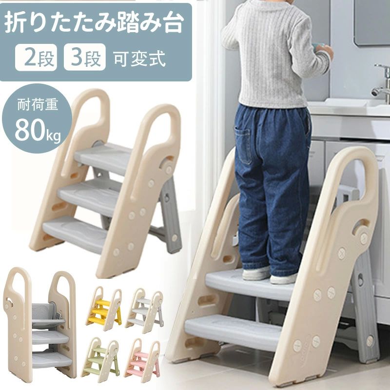 踏み台 子ども ステップ 折りたたみ 高さ調節 2段 3段 ステップ台 幼児 台所 アイボリー ふみ台 子供 トイレ 庭 足置き台 キッズ