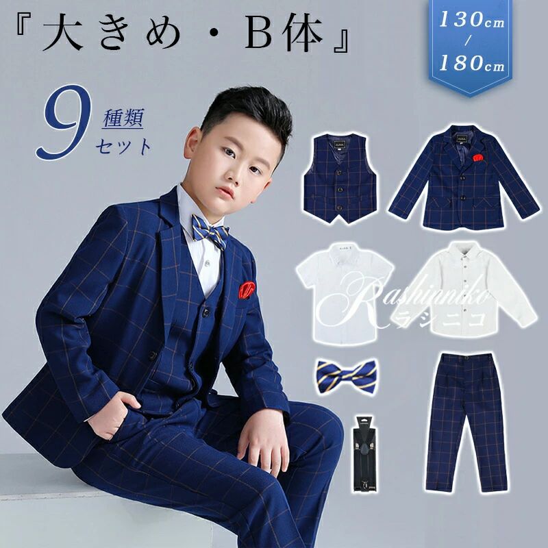 樂天商城 - スーツ 男の子 b体 9種セット 卒業式 入学式 子供用 大きいサイズ オシャレ ゆったりサイズ 小学生 ぽっちゃり 太め体型 フォーマル キッズスーツ ピアノ発表会 チェック柄