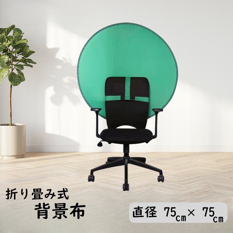 背景布 グリーンバック グリーンスクリーン 緑色 布 クロマキー 円形 椅子取り付け 収納袋付き zoom テレワーク バーチャル背景 収納便利 75cm×75cm 折り畳み式