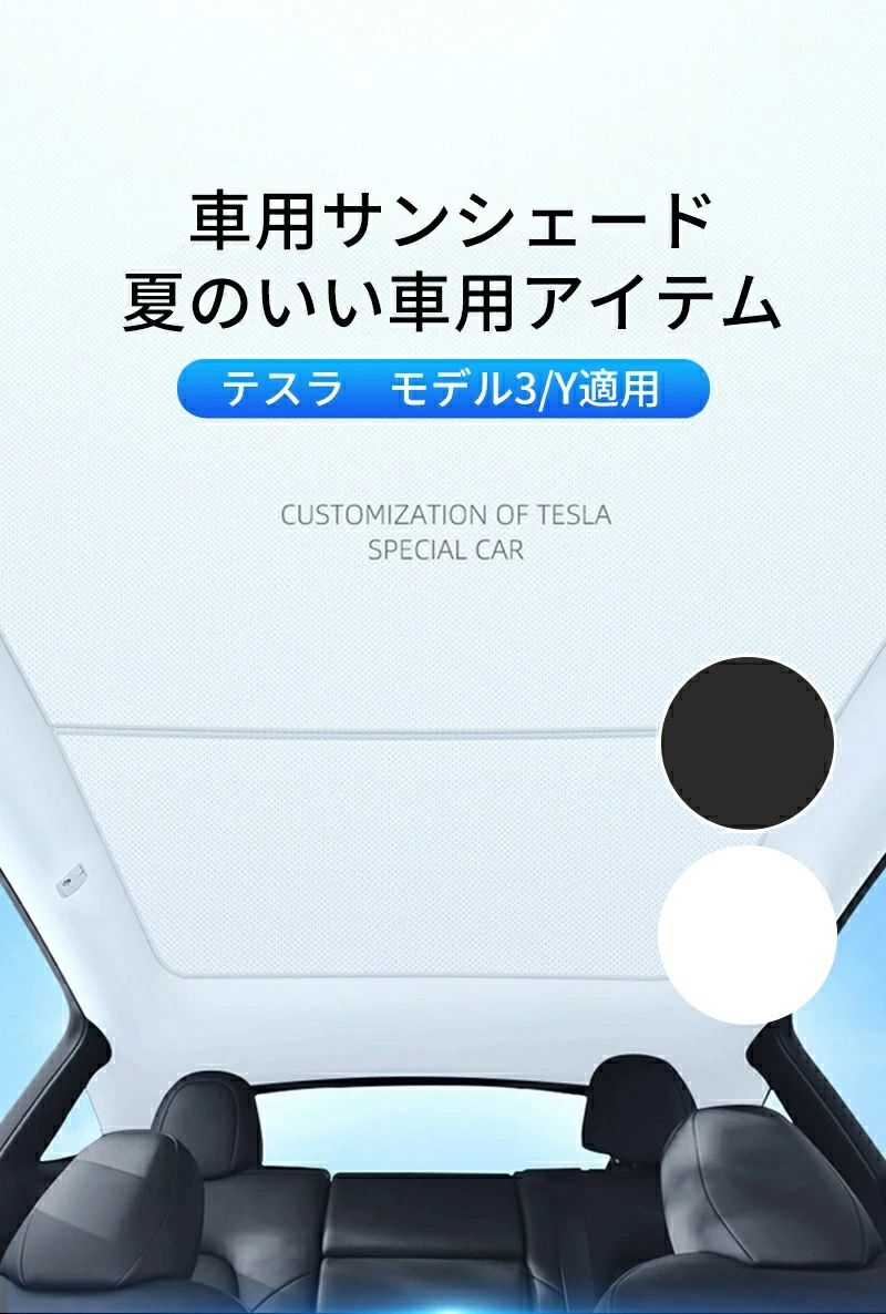 サンシェー プロテクター シェード 天窓 ルーフ ネット UV対策 アクセサリー 3 テスラ用 Y モデル