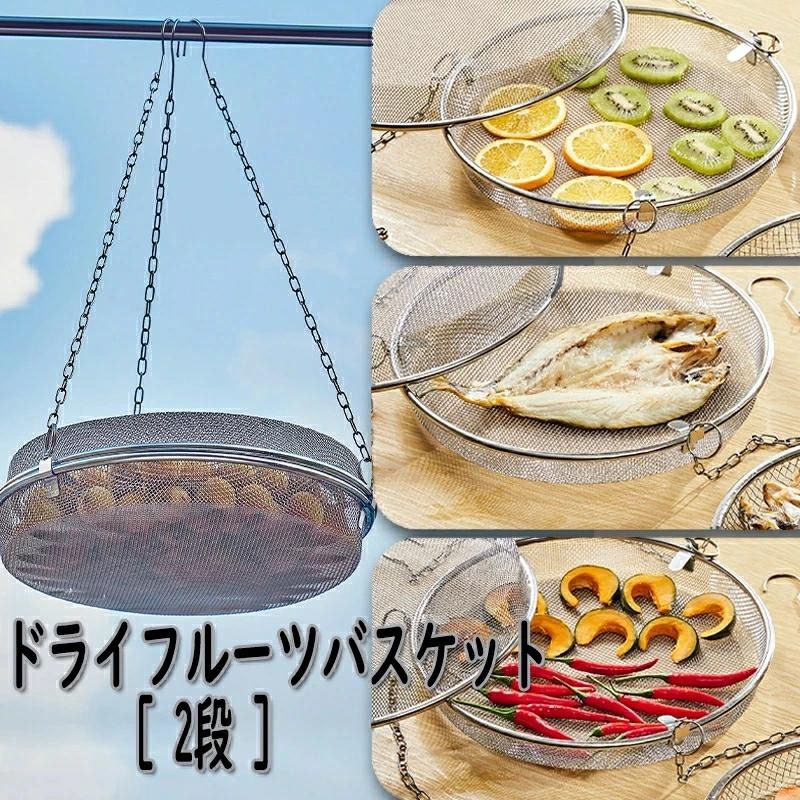 干しかご ドライフルーツバスケット 2段 干物 ステンレス 干し網 頑丈 干し野菜 グリッド 食物乾燥 水切り 網 食器干し キャンプ 耐蝕性 ドライネット 野菜干しネット