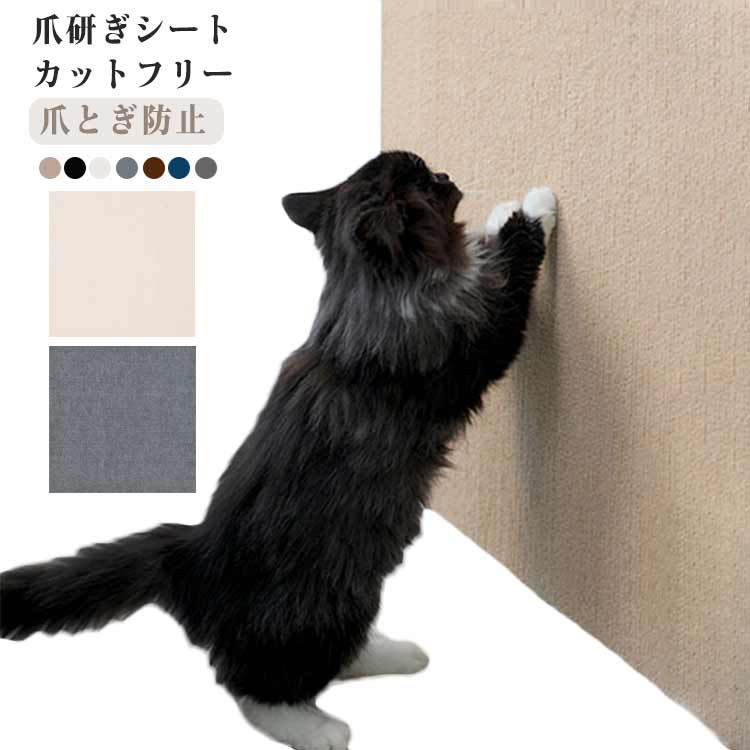 Rakuten - 爪研ぎシート ペット爪とぎシート 爪とぎシート 猫 猫用 猫爪とぎシート 壁シート 大判 マット ひっかき 引っ掻き 防止 多機能 爪とぎ防止 傷防止 壁紙保護シート 壁紙保護 家具を守る