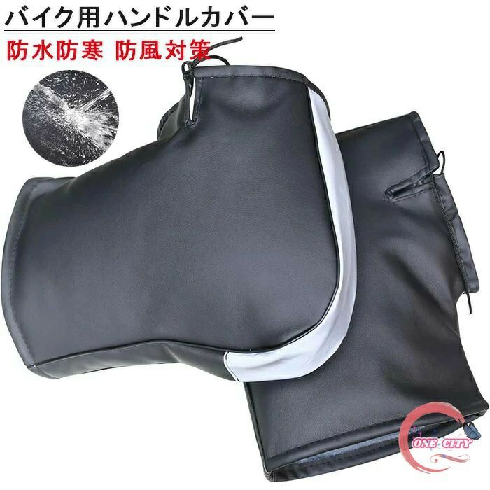 Rakuten - バイク用ハンドルカバー 防水防寒 防風対策 ハンドルカバー ハンドルウォーマー 原付ハンドルカバー 裏起毛 極厚 PUレザー素材 フリーサイズ 簡単取り付け 防撥水 反射テープ付き