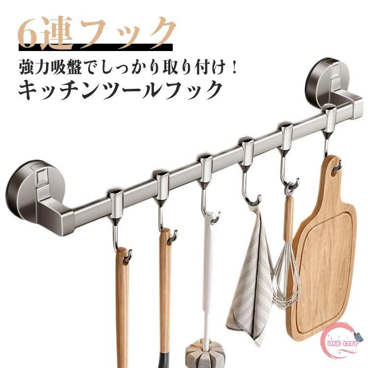 Rakuten - 吸盤 キッチンツールフック 防錆 フック 強力 壁面収納 吊り下げ収納 キッチン 調理道具 収納 台所 タオルハンガー 浴室 タオル掛け 6連 穴開け お風呂 防水