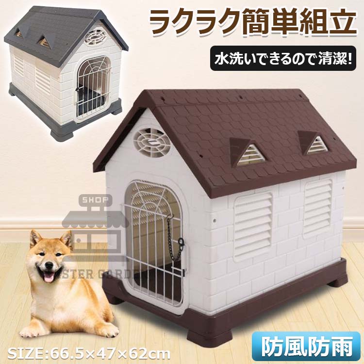 樂天商城 - 犬小屋 屋外 大型犬 犬部屋 ペットハウス ペット部屋 犬用ハウス プラスチック製 三角屋根 室外用 耐久性 丸洗い 防風防雨 通気性抜群 避 ノック式ロック 調節可能 日差し防止