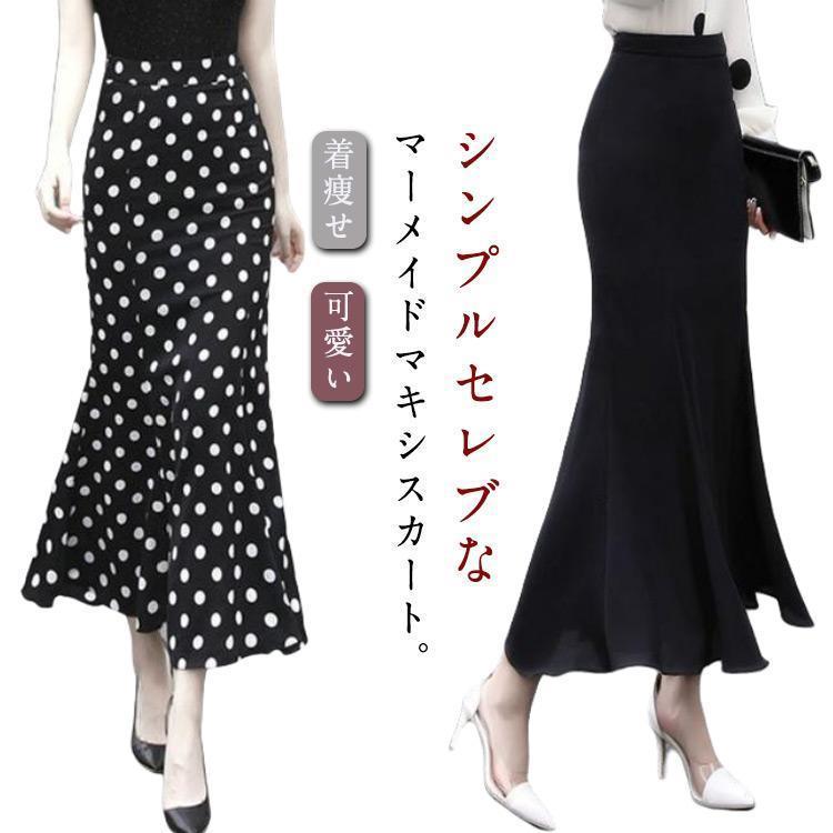 Rakuten - ロングスカート マーメイドスカート ロング スカート マキシ丈スカート マキシスカート タイト ハイウエスト 無地 水玉柄 着痩せ 薄手 秋 夏 春