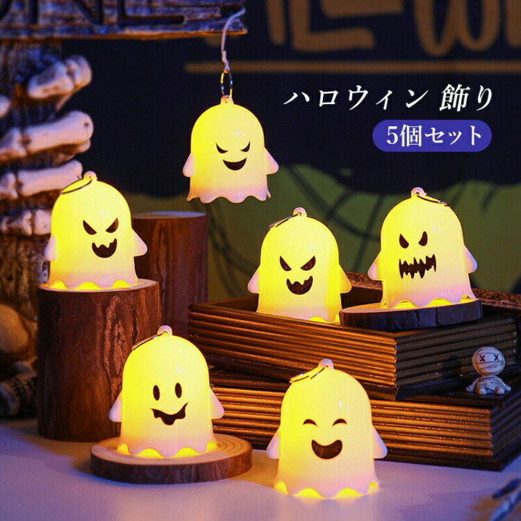 ハロウィン 飾り 5個セット 幽霊 パーティー 飾り付け デコレーション 屋外 吊り下げ 壁 おしゃれ グッズ ゴースト おばけ 軽量 小型 ボタン電池 人気 オブジェ 汎用 屋内 雑貨 置物 学校