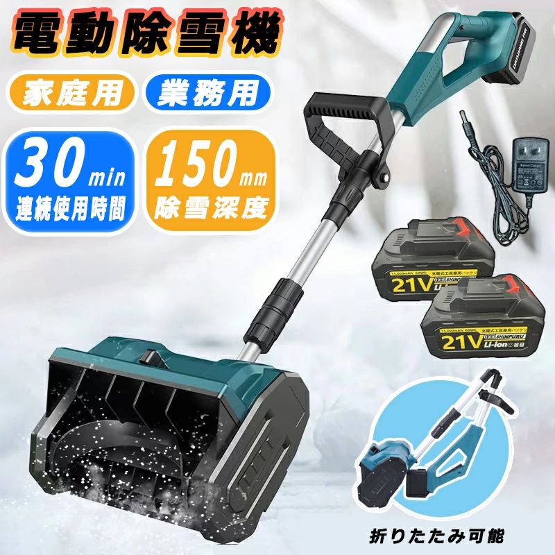 【楽天1位】電動除雪機 除雪機 コードレス 電動除雪機 充電式 家庭用 除雪幅30cm 除雪器具 電動除雪ス..