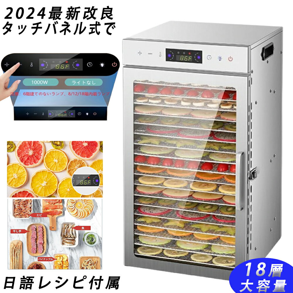 【5年保証】【日語レシピ付属】 食品乾燥機 18層 ステンレス鋼 電気食品脱水機 1000W高効率360°熱風循..