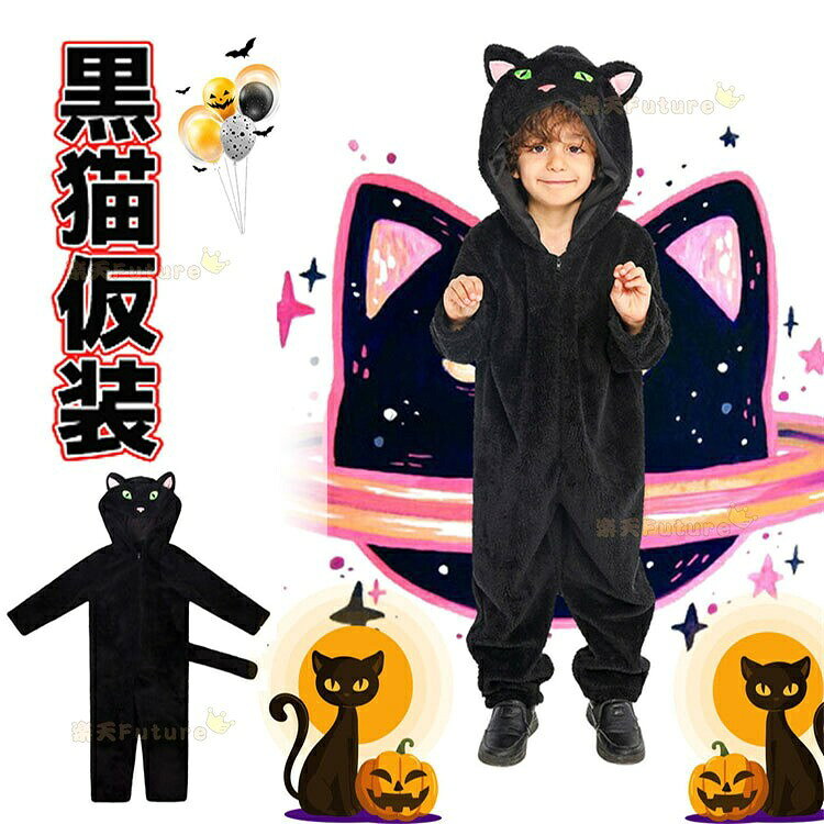 ハロウィン 仮装 小学生 黒猫 衣装 可愛い 子供 もこもこ かわいい 猫 コスプレ ブラック しっぽ 猫耳 ..