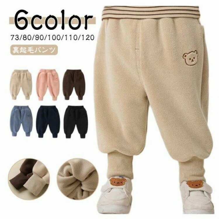 ロングパンツ 赤ちゃん キッズ フリース 男の子 冬服 子供服 裏起毛 ズボン 幼稚園 暖かい あったか 幼児 秋冬 厚手 カジュアル