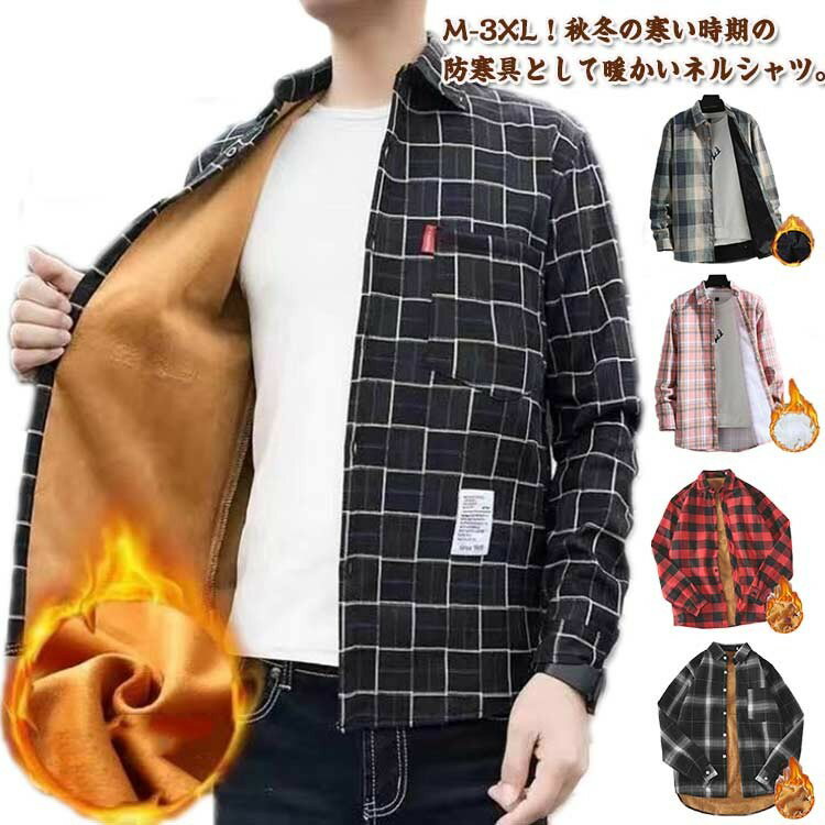 裏起毛 シャツ カジュアルシャツ 極暖 長袖 厚手 長袖シャツ 裏ボア 防寒 秋冬 ネルシャツ シャツジャ..