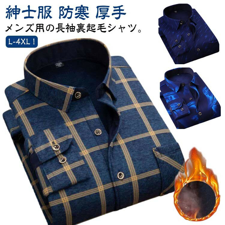 ネルシャツ メンズ 無地 長袖シャツ 裏起毛 暖かい トップス ビジネス チェック柄 紳士服 厚手 秋冬 シ..