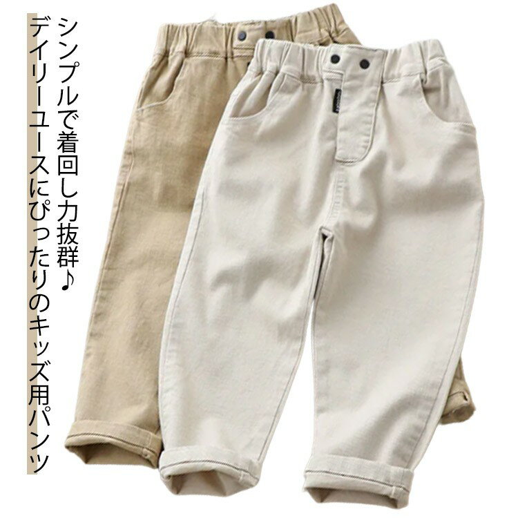 シンプルで着回し力抜群♪デイリーユースにぴったりのキッズ用パンツ伸縮性もあり動きやすく着替えも楽ちん!兄弟・姉妹でのリンクコーでができるサイズ展開も魅力的☆長いシーズン着まわしやすく、動きやすいのも魅力です。綿で肌を優しく包みます サイズ90 100 110 120 130 140サイズについての説明90 パンツ丈50ウエスト42おすすめ身長80-90cm100パンツ丈55ウエスト44おすすめ身長90-100cm110パンツ丈60ウエスト46おすすめ身長100-110cm120パンツ丈65ウエスト48おすすめ身長110-120cm130パンツ丈70ウエスト50おすすめ身長120-130cm140パンツ丈75ウエスト52おすすめ身長125-135cm※サイズは平置き実寸になります。サイズ表の実寸法は商品によって1-3cm程度の誤差がある場合がございます。素材コットン、ポリエステル色アイボリー ベージュ備考サイズ詳細等の測り方はスタッフ間で統一、徹底はしておりますが、実寸は商品によって若干の誤差(1cm〜3cm )がある場合がございますので、予めご了承ください。製造ロットにより、細部形状の違いや、同色でも色味に多少の誤差が生じます。パッケージは改良のため予告なく仕様を変更する場合があります。▼商品の色は、撮影時の光や、お客様のモニターの色具合などにより、実際の商品と異なる場合がございます。あらかじめ、ご了承ください。▼生地の特性上、やや匂いが強く感じられるものもございます。数日のご使用や陰干しなどで気になる匂いはほとんど感じられなくなります。▼同じ商品でも生産時期により形やサイズ、カラーに多少の誤差が生じる場合もございます。▼他店舗でも在庫を共有して販売をしている為、受注後欠品となる場合もございます。予め、ご了承お願い申し上げます。▼出荷前に全て検品を行っておりますが、万が一商品に不具合があった場合は、お問い合わせフォームまたはメールよりご連絡頂けます様お願い申し上げます。速やかに対応致しますのでご安心ください。子供服 ストレッチチノパン ストレート キッズ ベビー マタニティ 続々入荷中 アイボリー ベージュ 90 100 110 120 130 140