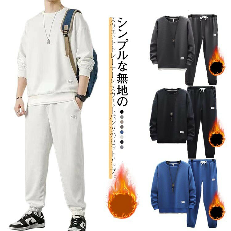裏起毛 メンズ スウェット 上下 トレーナー 防寒 部屋着 ルームウェアー 無地 スエット スウェットパンツ ルームウェア ジョガーパンツ セットアップ 2点セ...