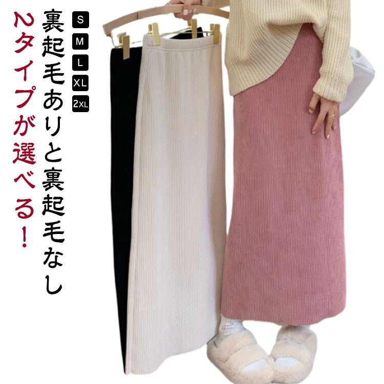 ロングスカート コーデュロイ タイトスカート ロング 黒 タイト 裏起毛 2タイプ 冬 春 秋 ミモレ丈スカ..