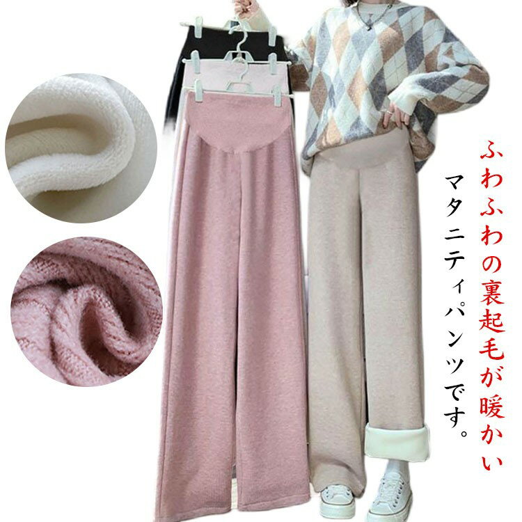 M-2XL マタニティ 裏起毛 パンツ リブ 厚い あったか 防寒 保温 寒さ対策 冷え対策 長ズボン 高見え 秋..