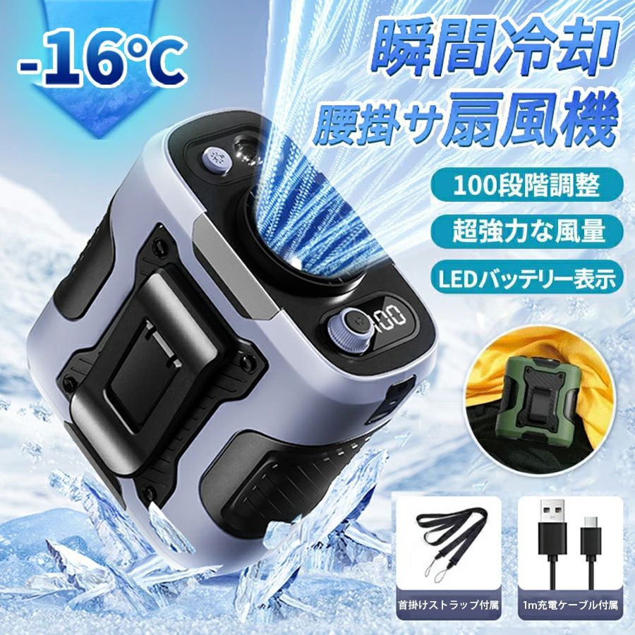 腰掛け扇風機 ベルトファン 扇風機 空調ファン 腰掛けファン 服の中に送風 送風機 100段階風量調節 瞬間冷却‐16℃ 強力 卓上 ウエスト