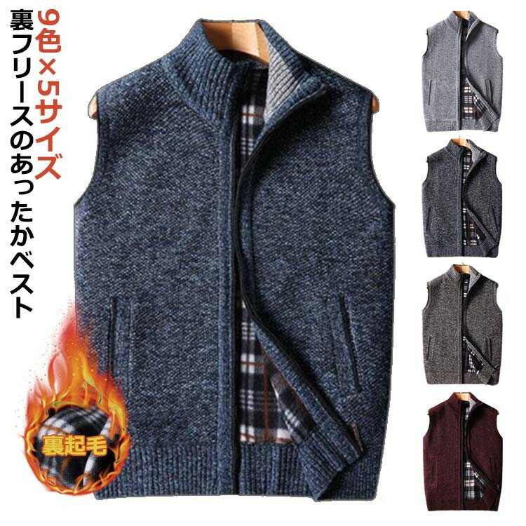ニットベスト メンズ 男性 裏地フリース 裏起毛 厚手 前開き ファスナー 袖なし ノースリーブ 立ち襟 スタンドカラー ポケット付き あたたかい 普 高齢者 ...