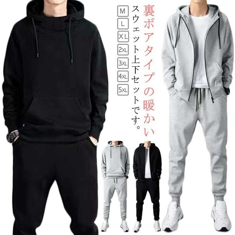 裏起毛パーカー 上下セット スウェットパンツ メンズ 裏ボア 極暖 あったか セットアップ 秋冬 ジャージ ジップアップパーカー ジョガーパンツ 厚手 暖かい ...