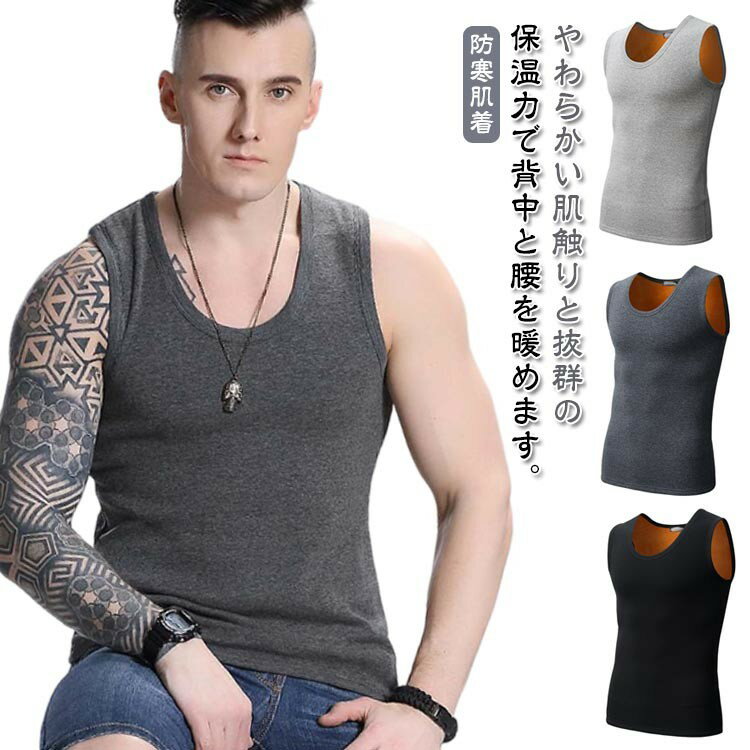 防寒肌着 袖なし あたたか 保温 タンクトップ インナーシャツ Uネック 裏起毛 あったかインナー 部屋着 暖かい 寒さ対策 ストレッチ 防寒 ベスト 冬用 トップ メンズ インナー