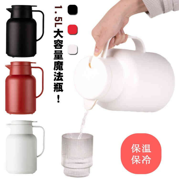 コーヒーポット 北欧 リビングポット テーブルポット 1.5リットル 卓上ポット 保冷 保冷ポット 1.5L 保..