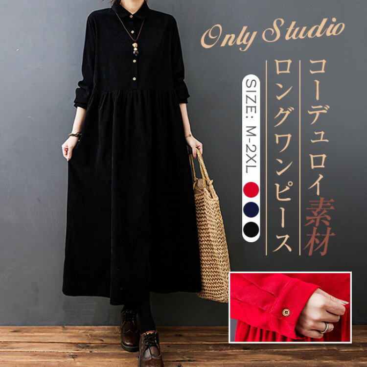 ワンピース ロングワンピース コーデュロイ シャツワンピ レディース ロング丈 マキシ丈 aライン 長袖 無地 ゆったり おしゃれ 体型カバー シンプル 30 カジュアル 秋冬 着痩せ