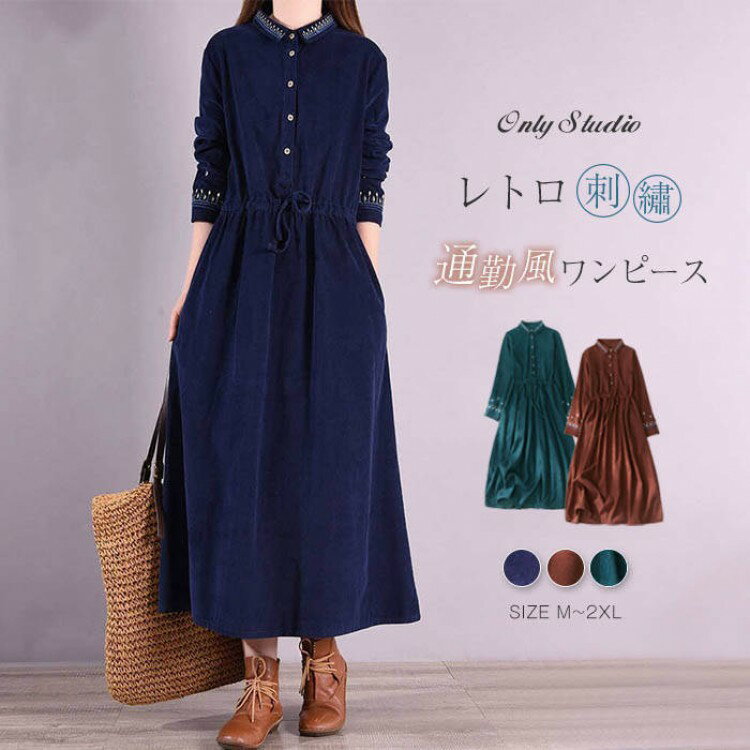 コーデュロイ ワンピース 刺繍 レディース ロングワンピース 長袖 ワンピ コーデュロイワンピース ゆったり ミモレ丈 ボタン 着痩せ 春 秋 冬 レトロ 通勤 カ 大人 エレガント オフィス