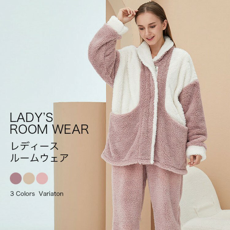 レディースルームウェア レディース ルームウェア 上下セット もこもこ パジャマ ボア ジッパタイプ 秋 冬 秋冬 マイクロファイバー 厚手 ゆったり 折衿 長ズボン 部屋着 可愛い