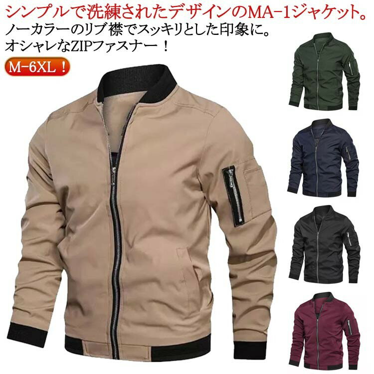 アウター メンズ フライトジャケット ミリタリージャケット カジュアル ブルゾン MA-1 ジップジャケッ..