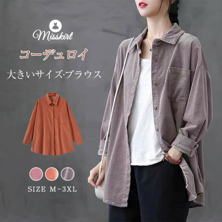 シャツ ブラウス シャツブラウス 長袖 トップス コーデュロイ レディース シフォン 体型カバー ゆった..
