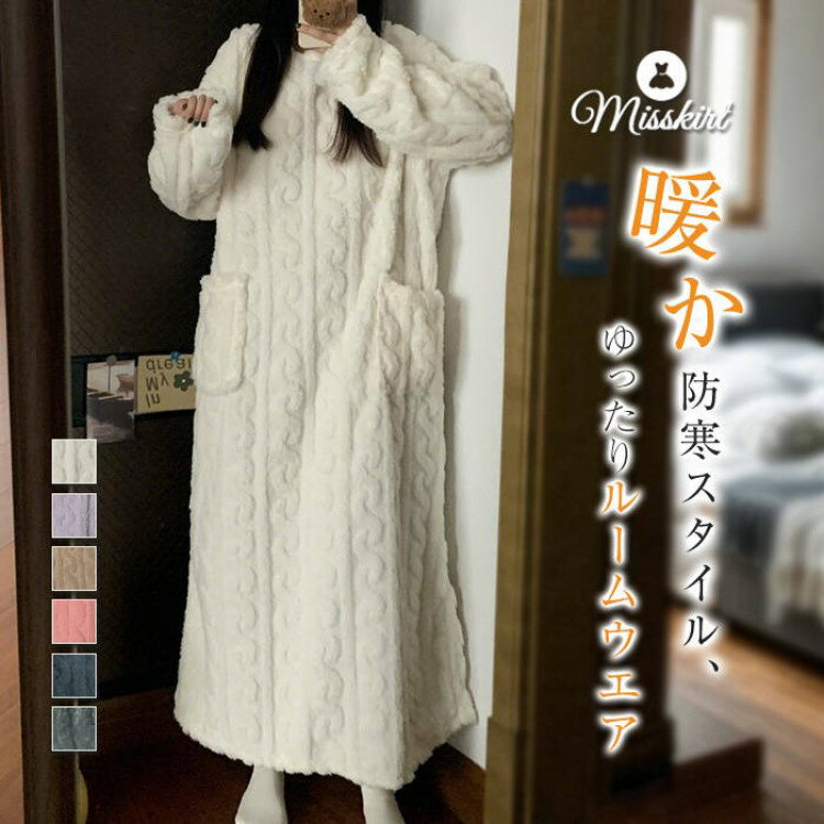 着る毛布 ワンピース レディース 新作 ネグリジェ サンゴ 厚手 ルームウェア 無地 長袖 ラウンドネック プルオーバー ロングワンピース 防寒 暖か ハイウエ...