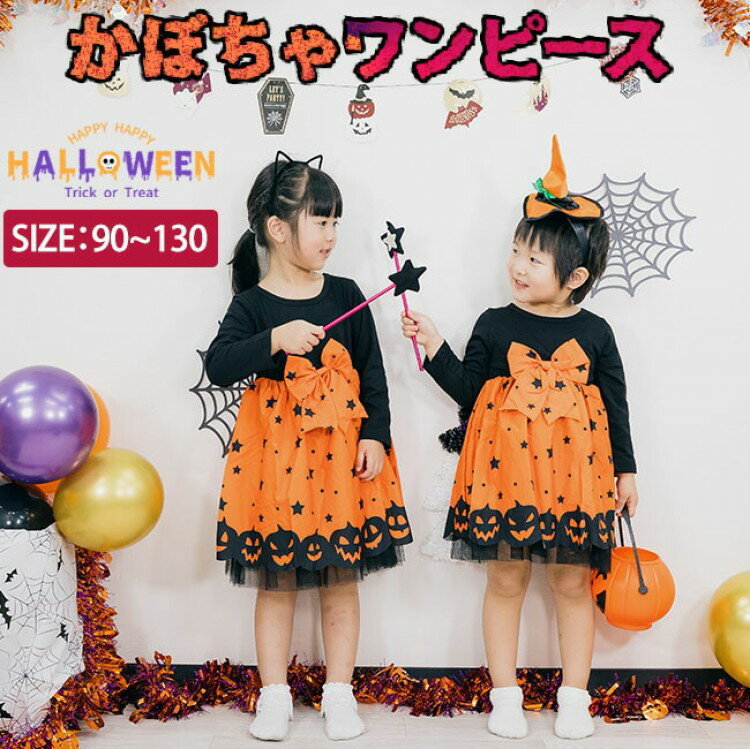 ハロウィン 衣装 子供 コスプレ 仮装 ワンピース 魔女 子ども 服 女の子 かぼちゃ 長袖 パンプキン グ..