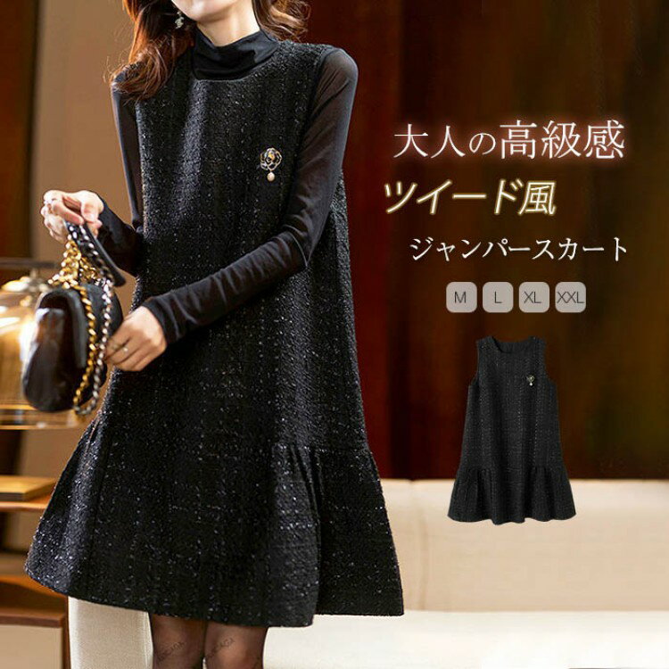 ジャンパースカート 大人 ツイードワンピース 秋冬 レディース 上品 ワンピース フレアワンピース Aラ..