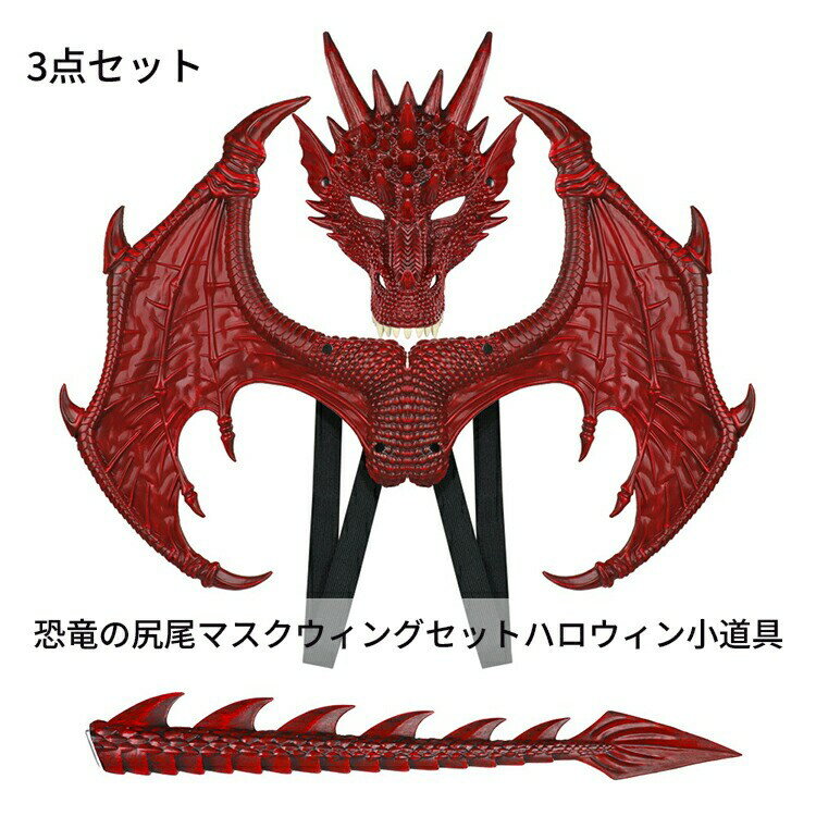 恐竜の尻尾マスクウィングセットハロウィン小道具ドラゴンコスチューム子供用ホビー コスプレ 変装 コ..