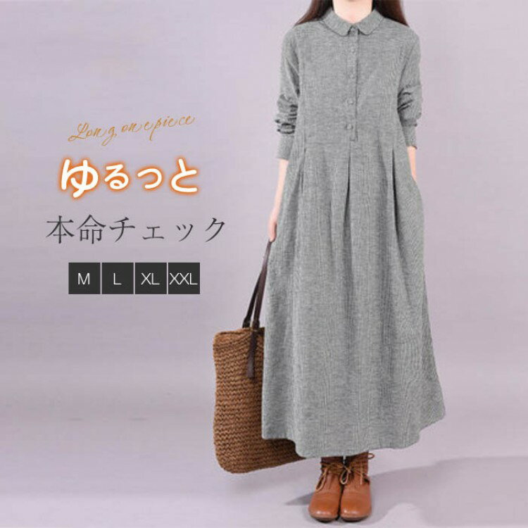 シャツワンピース 春 長袖 レディース ロングワンピース チェック 大きいサイズ 綿混 マキシワンピース ゆったり ロング 30代 40代 薄手 大人可 きれいめ カジュアル 体型カバー