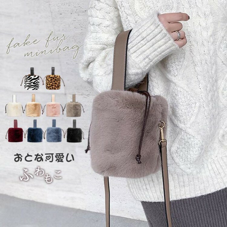 ハンドバッグ ショルダーバッグ レディース 2way 巾着 巾着バッグ フェイクファー ファーバッグ ミニバ..