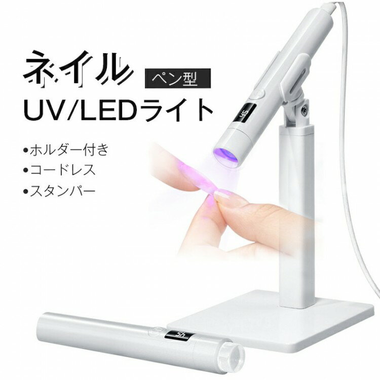 ペン型 Mini ミニネイルライト ホルダー付き コードレス LEDライト UVネイルライト スタンパー 3W ジェ..