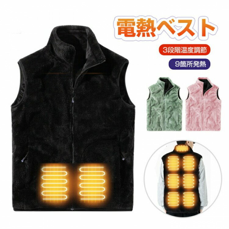 電熱ベスト ヒーターベスト 加熱ベスト 男女兼用 ボア ボアフリース ファー もこもこ USB給電 ヒートジャケット 電気ベスト ブラック ベスト メンズ 防 大きいサイズ 作業着 レディース