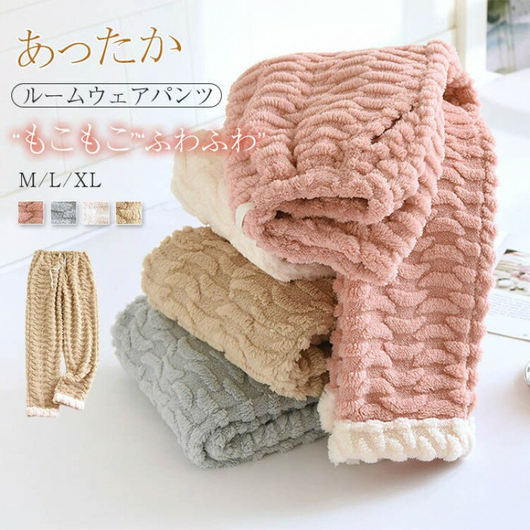 もこふわ 厚手 ルームウェア パンツ 裏起毛 あったか レディース パジャマ ロングパンツ 単品 部屋着 寝間着 冬 寝巻き 快適 大きいサイズ 暖かい 柔軟 寝ズボン もこもこ ふわふわ 無地